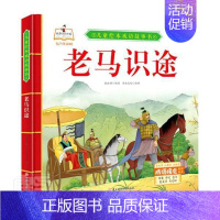 [正版]老马识途书虫文化工作室书小学生儿童故事图画故事中国当代儿童读物书籍