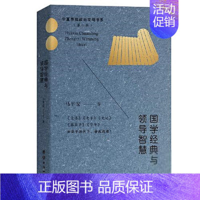 [正版]华夏传统政治文明书系·第二辑:国学经典与领导智慧马平安 儿童读物团结出版社9787512683969