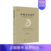 [正版]中国文化诗学(历史谱系与本土建构)李圣传文艺理论研究者古代文学与文论研诗学研究中国儿童读物书籍