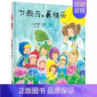 [正版]奇想乐园·下雨天,真快乐 3-6岁儿童绘本 奇想乐园系列 山田花菜 儿童课外读物 解放孩子天性 日