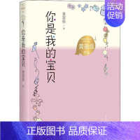 [正版]你是我的宝贝黄蓓佳书店儿童读物人民文学出版社有限公司书籍 读乐尔书