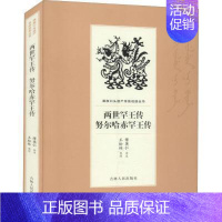 [正版]两世罕传 努尔哈赤罕传傅英仁书店儿童读物吉林人民出版社有限责任公司书籍 读乐尔书