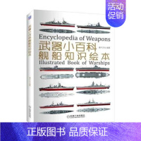 [正版]武器小百科:舰船知识绘本 世界军事书籍 战舰知识 战列舰巡洋舰航空母舰的舰型 历史 海战档案介绍 军事科普书籍