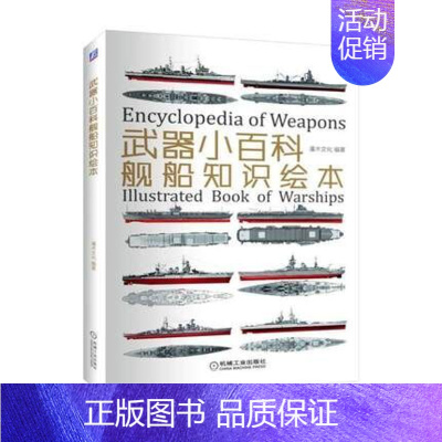 [正版]武器小百科:舰船知识绘本 世界军事书籍 战舰知识 战列舰巡洋舰航空母舰的舰型 历史 海战档案介绍 军事科普书籍