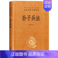 [正版]孙子兵法 中华书局精装原著 狂飙高启强看的书 经典名著全本注译 白话文版国学经典兵法谋略战术军事兵书古籍成人青少