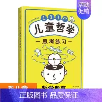 [正版]111个儿童哲学思考练习:伊莎贝尔·米隆,奥斯卡·柏尼菲 著 素质教育哲学知识读物