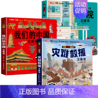 灾难救援+医院+我们的中国 [正版]灾难救援立体书儿童3d立体书揭秘系列翻翻书幼儿绘本故事书3-6岁适合8-10-12岁