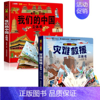 灾难救援+我们的中国 [正版]灾难救援立体书儿童3d立体书揭秘系列翻翻书幼儿绘本故事书3-6岁适合8-10-12岁以上书