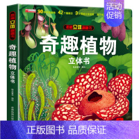 奇趣植物立体书 [正版]灾难救援立体书儿童3d立体书揭秘系列翻翻书幼儿绘本故事书3-6岁适合8-10-12岁以上书籍科普