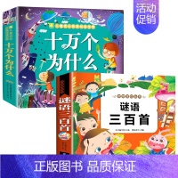 [全2册]十万个为什么+谜语三百首 [正版]十万个为什么幼儿版彩图注音版3—4-5-6-8岁以上幼儿早教书幼儿园宝宝益智