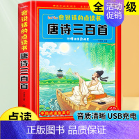 会说话的唐诗三百首[完整版300首] [正版]会说话的唐诗三百首幼儿早教点读发声书完整版300首全集撕不烂唐诗300首儿