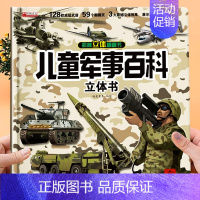 [新品]军事百科立体书 [正版]灾难救援立体书 火灾消防车救援地震水灾交通事故儿童3d立体书揭秘系列翻翻书幼儿自救手册安