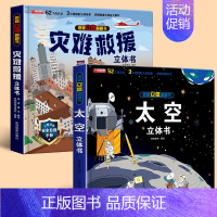 [2盒]灾难救援+太空 [正版]灾难救援立体书 火灾消防车救援地震水灾交通事故儿童3d立体书揭秘系列翻翻书幼儿自救手册安