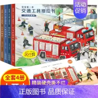 宝宝第一本交通工具推拉书(套装共4册) [正版]宝宝学说话语言表达启蒙绘本 0-1-2-3岁儿童早教书籍 婴幼儿读物一岁