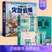 [2盒]灾难救援+医院 [正版]灾难救援立体书 火灾消防车救援地震水灾交通事故儿童3d立体书揭秘系列翻翻书幼儿自救手册安