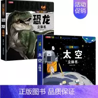 [套装]恐龙+太空 [正版]文轩恐龙3d立体书翻翻书揭秘系列儿童6-8岁以上恐龙书绘本故事书2-3-4-5岁宝宝婴幼