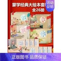 蒙学经典大绘本套装 全26册 [正版]三字经弟子规完整版儿童3-6岁蒙学经典早教小故事论语幼儿园小学生一二三年级千字文拼