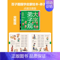 [可点读大图大字]弟子规注音版 [正版]弟子规大绘本孝经国学经典完整版儿童版小学生 幼儿国学早教启蒙经典大字版少儿文学读