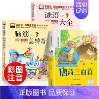 [全3册]脑筋急转弯+谜语大全+唐诗三百首 [正版]脑筋急转弯谜语大全彩图注音版小学生一二年级三年级幽默笑话儿童版带拼音