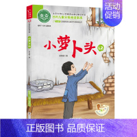 ao鹅注音版 小萝卜头 [正版]ao鹅注音版 小萝卜头适合6-7岁儿童幼儿大语文分级阅读童话故事书一二年级小学生课外阅读