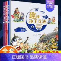 [送音频]趣读孙子兵法(全3册.漫画版) [正版]中国古代神话故事全套20册彩绘注音版小学生一二三四年级课外书籍3-6-