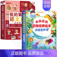 [全2册]我的第一本语文启蒙+逆商培养绘本发声书 [正版]我的第一本语文启蒙点读发声书会说话的幼儿早教有声书识字书幼儿认