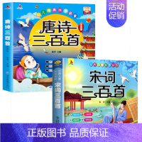 唐诗三百首+宋词三百首[全套2册] [正版]唐诗三百首幼儿早教全集 儿童3-6岁古诗书300首唐诗古诗词彩图注音版幼儿园