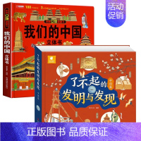 我们的中国+中国发明与发现 [正版]我们的中国立体书儿童3d立体书科普百科绘本故事书幼儿启蒙撕不烂的宝宝早教书6岁以上8