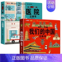 我们的中国+医院 [正版]我们的中国立体书儿童3d立体书科普百科绘本故事书幼儿启蒙撕不烂的宝宝早教书6岁以上8-10-1