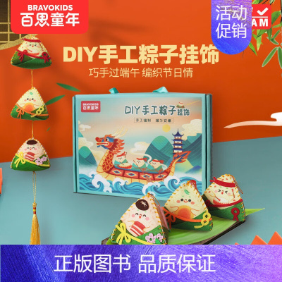 DIY端午手工粽子挂饰 [正版]百思童年DIY手工粽子挂饰端午节手工玩具节日氛围玩具