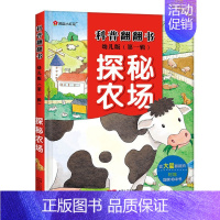 科普翻翻书-第一辑-探秘农场 [正版]邦臣小红花科普翻翻书问答版神奇大自然3-4-5-6岁揭秘自然幼儿童撕不烂书籍早教百