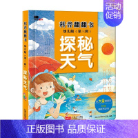 科普翻翻书第三辑(探秘天气) [正版]邦臣小红花科普翻翻书问答版神奇大自然3-4-5-6岁揭秘自然幼儿童撕不烂书籍早教百