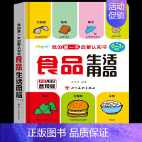 [音频版]食品生活用品 [正版]我的第一本启蒙认知书 音频版 数字颜色卡片形状100个动物词语水果蔬菜宝宝书籍0-3岁儿