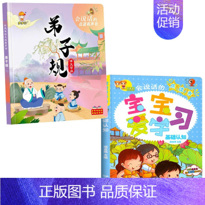 [全套2册]基础认知+弟子规 [正版]会说话的早教有声书1-2-3岁幼儿启蒙点读书宝宝学说话书籍手指点读认知发声书本一岁