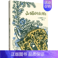 [正版]手工木刻版画山猫的礼物绘本 儿童故事书3-6-8周岁硬壳图画书籍温情回忆含可爱明信片彭懿翻译童书小学生一年级幼儿