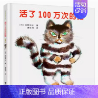 活了100万次的猫 [正版]活了100万次的猫珍藏版 精装硬壳一百万次幼儿早教启蒙认知绘本3-5-6-8-12周岁儿童文