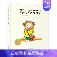 不,不行!(精) [正版]不,不行 精装海豚绘本花园3-6岁幼儿园宝宝情绪管理环境适应入园准备绘本儿童图画故事书亲子阅读