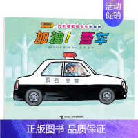 [珍藏版]加油警车 [正版]文轩汽车嘟嘟嘟系列全套10册 叮咚公共汽车珍藏版3-6周岁幼儿园宝宝儿童早教认知交通工具绘本