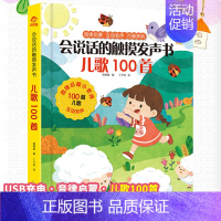 [单本 USB充电]儿歌100首发声书 [正版]会说话的有声书充电版幼儿早教0-3岁点读发声书1-2岁宝宝看图认知绘本一