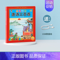 唐诗三百首点读发声书 [正版]会说话的唐诗三百首点读发声书幼儿早教有声书古诗书全集手指读物认字识字书学前启蒙宝宝认知绘本