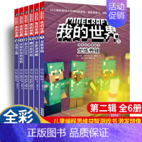 [漫画]冒险故事图画书 第二辑 全6册 [正版]我的世界百科图鉴给3亿孩子的益智游戏礼物漫画书籍初学者快速掌握基本攻略和