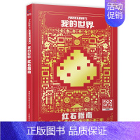 (攻略)[单册]红石指南 [正版]我的世界百科图鉴给3亿孩子的益智游戏礼物漫画书籍初学者快速掌握基本攻略和技巧指南幼儿绘