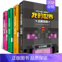 (攻略)我的世界全解指南4册 [正版]我的世界百科图鉴给3亿孩子的益智游戏礼物漫画书籍初学者快速掌握基本攻略和技巧指南幼