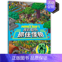 抓住怪物专注力游戏书 [正版]我的世界百科图鉴给3亿孩子的益智游戏礼物漫画书籍初学者快速掌握基本攻略和技巧指南幼儿绘本5