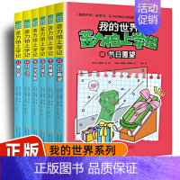 (小说)[我的世界]苦力怕上学记第二辑6册 [正版]我的世界百科图鉴给3亿孩子的益智游戏礼物漫画书籍初学者快速掌握基本攻