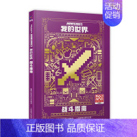 (攻略)[单册]战斗指南 [正版]我的世界百科图鉴给3亿孩子的益智游戏礼物漫画书籍初学者快速掌握基本攻略和技巧指南幼儿绘