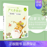 [正版]严文井童话精选 快乐读书吧(注音)有声书彩图绘本小学生3-6-10岁幼儿早教启蒙益智睡前故事童话名著亲子读物童书