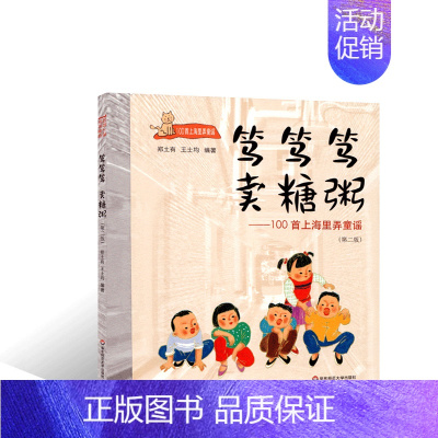 [正版]华东师范大学出版社笃笃笃,卖糖粥100首上海里弄童谣第二版适合3-6岁沪语启蒙吴语方言上海话儿歌儿童读物幼儿园老