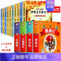 [彩图注音]四大名著全套+中华上下五千年 [正版]四大名著小学生版全套注音版西游记三国演义水浒传红楼梦原著思维导图青少年