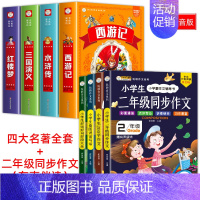 [彩图注音]四大名著全套+二年级同步作文大全 [正版]四大名著小学生版全套注音版西游记三国演义水浒传红楼梦原著思维导图青